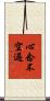 心念不空過 Scroll