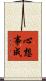 心想事成 Scroll