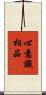 心意識相品 Scroll