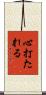 心打たれる Scroll