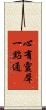 心有靈犀一點通 Scroll
