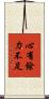 心有餘，力不足 Scroll