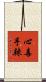 心毒手辣 Scroll