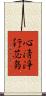 心淸淨行苾芻 Scroll