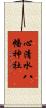 心清水八幡神社 Scroll