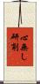 心無し研削 Scroll