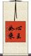 心王如來 Scroll