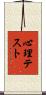 心理テスト Scroll
