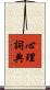 心理詞典 Scroll