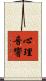 心理音響 Scroll