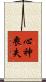 心神喪失 Scroll