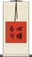 心積もり Scroll