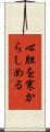 心胆を寒からしめる Scroll