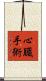 心臓手術 Scroll
