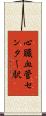 心臓血管センター駅 Scroll