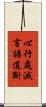 心行處滅言語道斷 Scroll