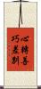 心轉善巧差別 Scroll