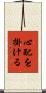 心配を掛ける Scroll