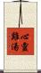 心靈雞湯 Scroll