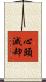 心頭滅却 Scroll