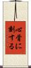 心骨に刻する Scroll