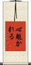 心魅かれる Scroll