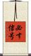 必す信号 Scroll