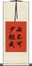 必不可少組成 Scroll