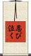 忍び泣く Scroll