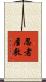 忍者屋敷 Scroll