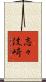 志々伎崎 Scroll