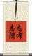 志布志湾 Scroll