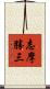 志摩勝三 Scroll