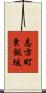 志方町東飯坂 Scroll