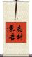 志村東吾 Scroll