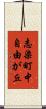 志染町中自由が丘 Scroll
