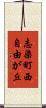 志染町西自由が丘 Scroll