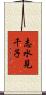 志水見千子 Scroll