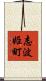 志波姫町 Scroll