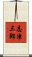 志津三郎 Scroll