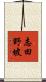 志田野坡 Scroll