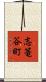 志篭谷町 Scroll