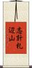 志計札辺山 Scroll