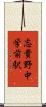 志貴野中学前駅 Scroll