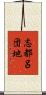 志都呂団地 Scroll