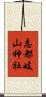 志都岐山神社 Scroll