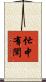 忙中有閑 Scroll