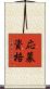 応募資格 Scroll