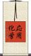 応用化学 Scroll
