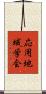 応用地域学会 Scroll